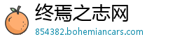终焉之志网